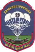 Former insignia of the 25th Airborne Brigade (Ukraine)