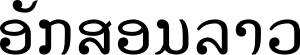 "Akson Lao" in Lao script